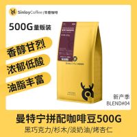 SINLOY 曼特宁拼配咖啡豆 新鲜烘焙可现磨云南咖啡粉 500G量贩装 咖啡豆(储存时间更持久)