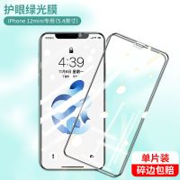 品胜苹果13/12护眼绿光钢化膜XR全屏覆盖11Promax/12Pro升级护眼 苹果12mini/5.4寸 无边护眼绿