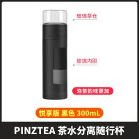 PINZTEA 茶水分离随行杯无味平仄杯泡茶杯家用便携双层玻璃杯 茶水分离随行杯悦享版[黑色]