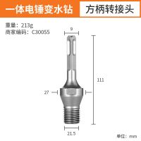 水钻转换接杆粗丝变细丝电锤转电钻电锤变水钻变电锤转换夹头 一体电锤变水钻[方柄转接头]