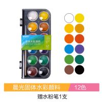 晨光固体颜料水彩颜料套装水彩画工具专业美术水粉颜料初学者学生 12色(不含赠品)