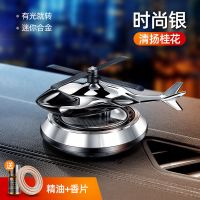 车载香水汽车太阳能香薰飞机高档男车内用持久淡香氛车上内饰摆件 [清扬桂花]光能旋转直升机三时尚银