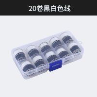 家用缝纫线20卷黑白底线