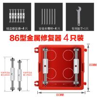 86型118型暗盒修复器电工墙壁开关插座接线盒底座通用补救神器 [全金属]86型暗盒修复器 4只装