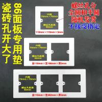 86型底盒开关插座垫 瓷砖孔开大了专用 面板垫110mm 一位二位三位 白一位 长110mm