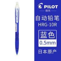 日本PILOT百乐HRG-10R自动铅笔美观活动铅笔彩色杆防滑握0.5mm 0.5蓝色L