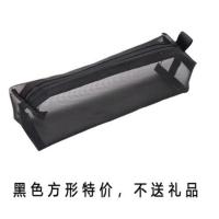 日本MUJI无印良品文具大容量笔袋简约透明网纱学生考试收纳文具袋 黑色方形笔袋 特价不送礼品款