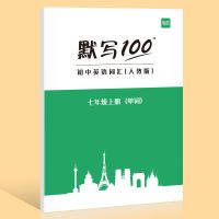 人教初中七八九年级英语单词默写本听写本练字本 七年级上册单词(1本)