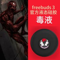 freebuds3液态硅胶保护套毒液钢铁侠蜘蛛侠潮牌TPU漫威英雄保护套 毒液[推荐] freebuds3[无耳机]