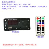 蓝牙5.0无损音乐MP3解码板APE FLAC WAV播放器U盘TF卡FM收音 标配(5V)