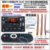 蓝牙5.0无损音乐APE FLAC WAV MP3音频解码板U盘TF卡FM收音播放器 套餐一/黑106解码板 12V