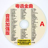 经典粤语老歌车载cd碟片大容量MP3压缩光盘歌碟唱片非黑胶无损音 徕德进口YY铂金[高品质] A碟-粤语金曲128首