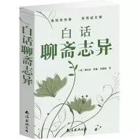 白话聊斋志异 大厚本白话文大全集古代民间鬼怪小说故事书籍