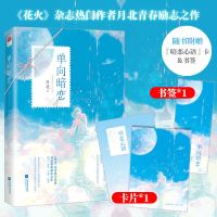 正版|单向暗恋 月北青春励志之作 执着暗恋故事都市青春言情小说