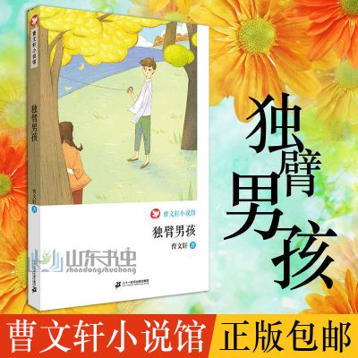 曹文轩小说馆独臂男孩小说文集7-12周岁故事书小学生课外阅读推荐