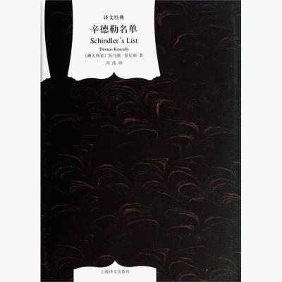辛德勒名单 文学名著译文 布克获小说 二次大战时期真实故事 正版图书