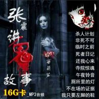 16G张震讲鬼故事悬疑穿越言情玄幻小说MP3音频TF卡收音机内存卡 16G张震讲鬼故事音频卡