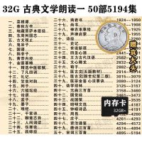 32G内存卡古典文学原文朗诵u盘有声名著小说音频车载mp3听书音响 内存卡 4G任选2部古文试听