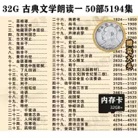 32G内存卡古典文学原文朗诵u盘有声名著小说音频车载mp3听书音响 内存卡 4G任选2部古文试听