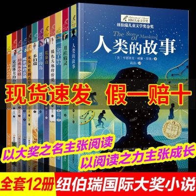 纽伯瑞儿童文学奖系列小说全套12册人类的故事房龙正版月桂精灵荒