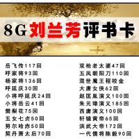 单田芳评书全集存储卡刘兰芳评书卡田连元袁阔成有声小说mp3音频 8GB