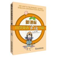 小学英语阅读100篇 小学英语听力100篇(附mp3下载) 小学英语会话100篇