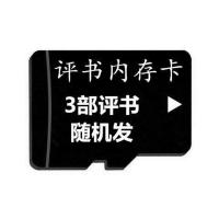 单田芳评书卡 老人tf卡评书全集音箱存储卡刘兰芳内存卡MP3播放器 1GB 128M 3部评书卡 随机发