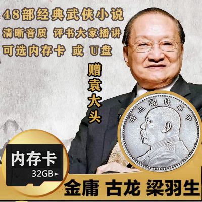 32G金庸武侠小说u盘全集车载储存卡古龙梁羽生作品内存卡mp3评书 内存卡 1G武侠小说(试听卡选一集)没赠品