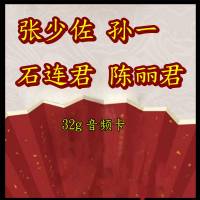 32G内存卡张少佐孙一石连君陈丽君全集评书卡老人收音机通用MP3 32GB