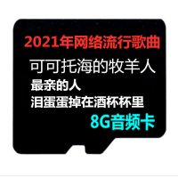 [顺丰]本店下载8G内存卡TF音频MP3流行歌曲135首插卡音箱 8GB