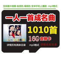 16Gtf一人一首成名曲内存卡经典老歌存储卡80后怀旧老歌mp3歌曲卡 16GB