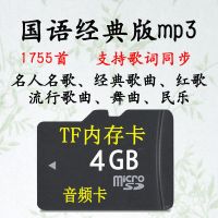 4G内存卡国语经典老歌音频MP3歌词流行舞曲民乐老年喜欢TF卡1755 4GB 4G国语经典老歌1755首