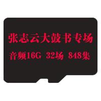 张志云专场大鼓书内存卡mp3格式音频TF16GB刘汉飞牛崇光收音机卡 8GB 张志云大鼓书专场16GB