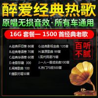 车载U盘经典老歌粤语70/80/90怀旧歌曲mp3高品质无损音质汽车U盘 1500首无损经典老歌 16G