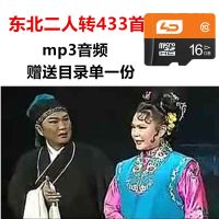 东北二人转戏曲433首mp3音频戏曲16G内存卡TF卡适合插卡收音机用 16GB