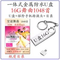16G内存卡交谊舞曲广场舞mp3高音质320K音频慢三慢四恰恰TF卡1048 8GB 套餐一-16G U盘1048