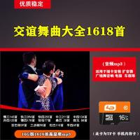 16G交谊舞曲内存卡mp3慢三慢四快三快四恰恰伦巴舞厅音乐TF存储卡 16GB (含交谊舞曲1618首)