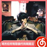 Jay周杰伦所有专辑歌曲无损flac音乐代传网易云恢复新歌Mojito