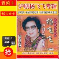 沪剧杨飞飞内存卡老人收音机唱戏机戏曲存储卡4Gtf音频卡mp3卡 4GB
