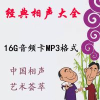 16G内存卡传统相声经典相声高清音频MP3格式相声卡TF卡老人收音机 16GB 经典传统相声1139回