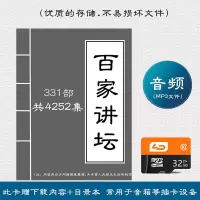 32G内存卡百家讲坛全集音频mp3故事插卡音箱评书收音机TF卡4252回 32G百家讲坛内存卡4252回