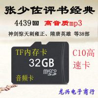32G评书卡mp3内存卡张少佐王传林评书全剧高品质音频TF卡4439 32GB 32G-评书卡张少佐4439