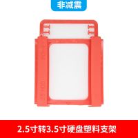 3.5寸机械硬盘支架2.5寸固态减震台式机安装光驱位5.25防震架托架 2.5转3.5红色塑料架非减震