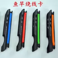 4只装2.7米-6.3米鱼竿绕线卡 可以卡在鱼竿上的绕线卡 绑线卡 2.7米(4只装)