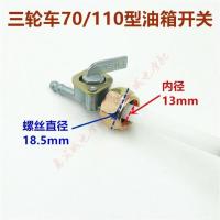 三轮摩托车通用油箱开关CG125五羊宗申隆鑫福田150200油阀油开关 70型开关一个