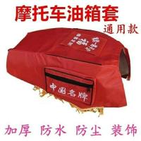 摩托车油箱包油箱套油箱罩通用摩托车油箱包油箱皮125摩托车通用 特价带须油箱套一个(花边随机发)
