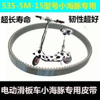 小海豚电动车皮带HTD535-5M15小型电瓶滑板车迷你橡胶同步带滑板 小海豚535-5M-15加厚皮带1条