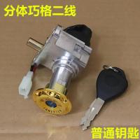 踏板车巧格电门锁 电动车福喜JOG鬼火4线电源开关座包锁点火锁 巧格二线