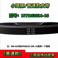 535-5M-15皮带小海豚电动滑板车8寸电动车同步传动皮带加厚三角带 535皮带1条/普通款