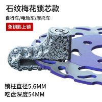 碟刹锁摩托车电动车碟片锁提醒绳配件电瓶山地自行车防盗锁碟盘锁 梅花芯锁款[石纹]